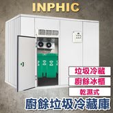 INPHIC-訂製款 廚餘生物降解設備 垃圾冷藏設備 大樓乾濕式垃圾冷藏庫 節能垃圾廚餘冷藏設備 不銹鋼廚餘冰櫃-IMWG097104A
